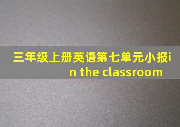 三年级上册英语第七单元小报in the classroom